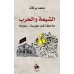 الشيعة والحرب